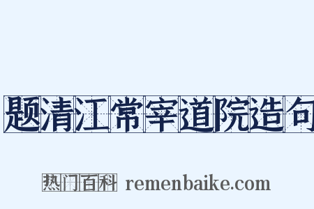 题清江常宰道院造句是什么意思的图片